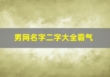 男网名字二字大全霸气