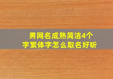 男网名成熟简洁4个字繁体字怎么取名好听