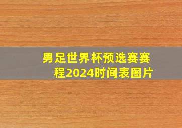 男足世界杯预选赛赛程2024时间表图片