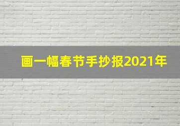 画一幅春节手抄报2021年