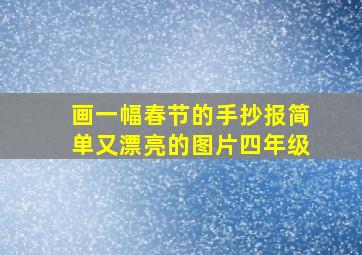 画一幅春节的手抄报简单又漂亮的图片四年级