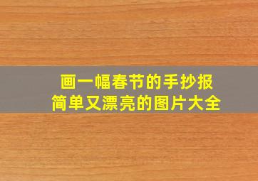 画一幅春节的手抄报简单又漂亮的图片大全