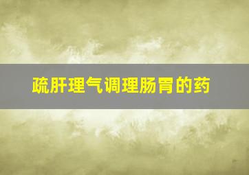 疏肝理气调理肠胃的药