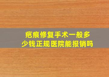 疤痕修复手术一般多少钱正规医院能报销吗