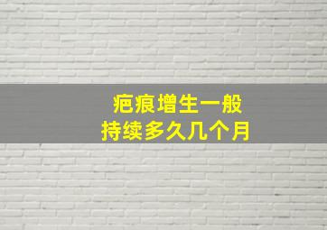 疤痕增生一般持续多久几个月