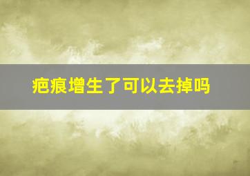 疤痕增生了可以去掉吗