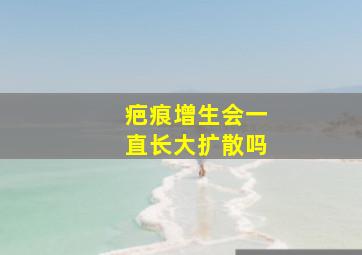 疤痕增生会一直长大扩散吗