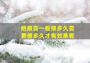 疤痕膏一般擦多久需要擦多久才有效果呢