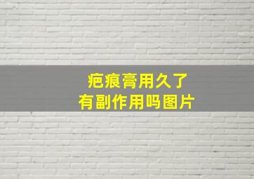 疤痕膏用久了有副作用吗图片