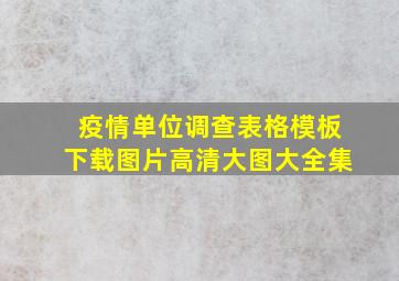 疫情单位调查表格模板下载图片高清大图大全集