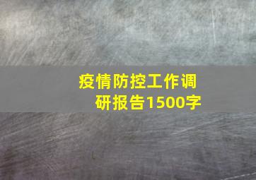 疫情防控工作调研报告1500字