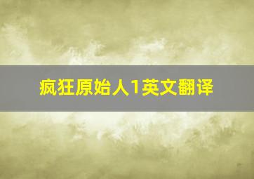 疯狂原始人1英文翻译