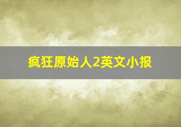 疯狂原始人2英文小报