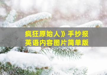 疯狂原始人》手抄报英语内容图片简单版