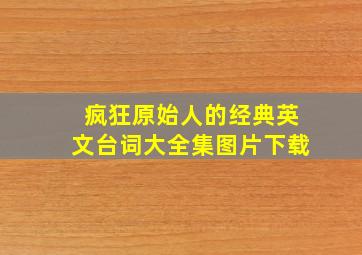 疯狂原始人的经典英文台词大全集图片下载