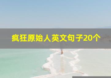 疯狂原始人英文句子20个