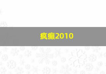 疯癫2010