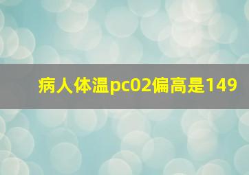 病人体温pc02偏高是149