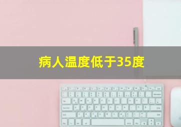 病人温度低于35度