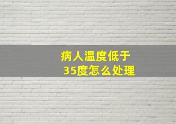 病人温度低于35度怎么处理