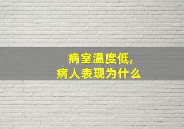 病室温度低,病人表现为什么