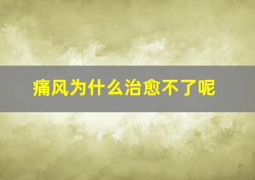 痛风为什么治愈不了呢