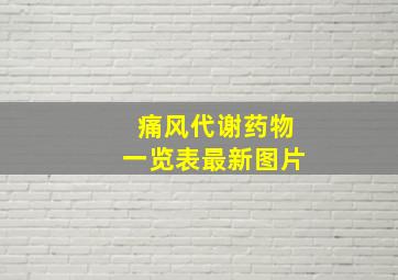 痛风代谢药物一览表最新图片