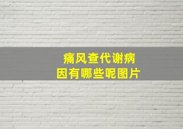 痛风查代谢病因有哪些呢图片