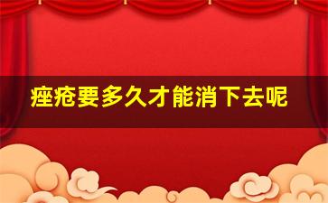 痤疮要多久才能消下去呢