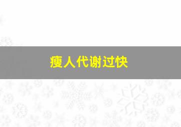 瘦人代谢过快