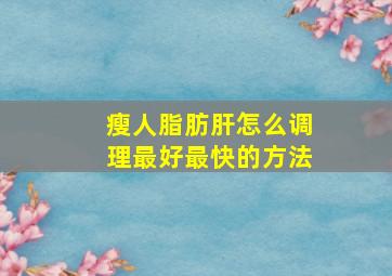 瘦人脂肪肝怎么调理最好最快的方法