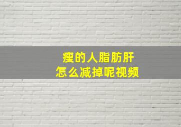 瘦的人脂肪肝怎么减掉呢视频