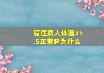 癌症病人体温35.5正常吗为什么