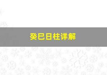 癸巳日柱详解