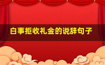 白事拒收礼金的说辞句子