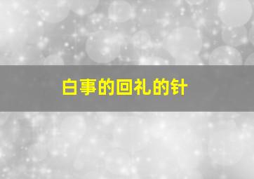 白事的回礼的针