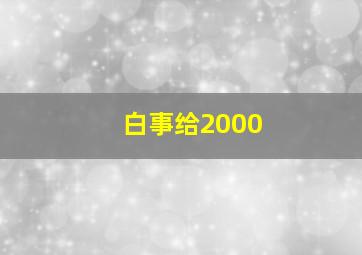 白事给2000