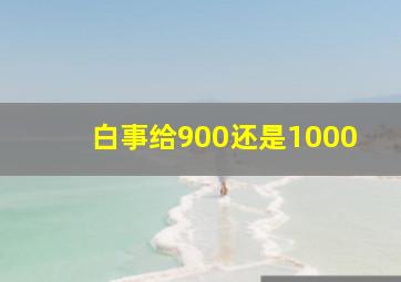 白事给900还是1000