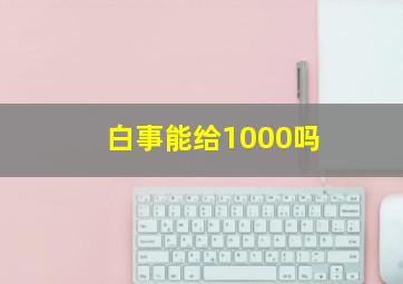 白事能给1000吗