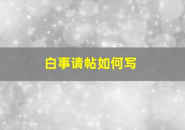 白事请帖如何写