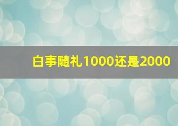 白事随礼1000还是2000