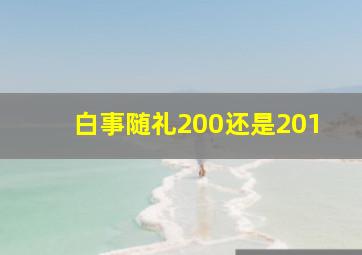 白事随礼200还是201