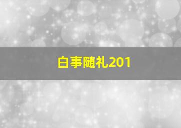 白事随礼201