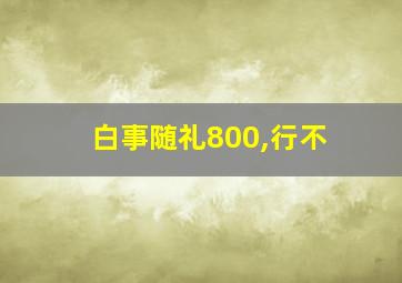 白事随礼800,行不