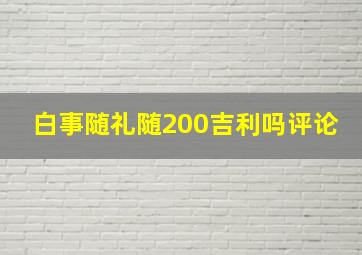 白事随礼随200吉利吗评论