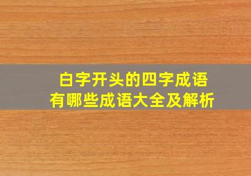 白字开头的四字成语有哪些成语大全及解析