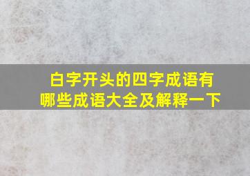 白字开头的四字成语有哪些成语大全及解释一下