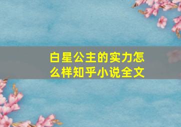 白星公主的实力怎么样知乎小说全文