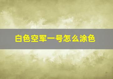 白色空军一号怎么涂色