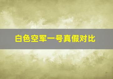 白色空军一号真假对比